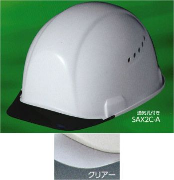 セキュリティウェア ヘルメット ワールドマスト　ヘルメット SAX2C-A-A SAX2C-A型 ヘルメット（シールド無し）バイザー色:クリアー 作業服JP