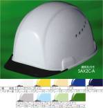 セキュリティウェアヘルメットSAX2C-A-C 