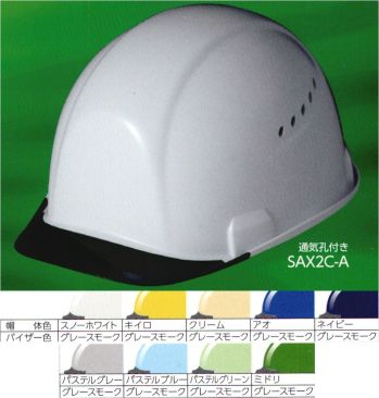 セキュリティウェア ヘルメット ワールドマスト　ヘルメット SAX2C-A-C SAX2C-A型 ヘルメット（シールド無し）バイザー色:スモーク 作業服JP