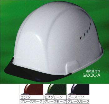 セキュリティウェア ヘルメット ワールドマスト　ヘルメット SAX2C-A-D SAX2C-A型 ヘルメット（シールド無し）バイザー色:スモーク 作業服JP