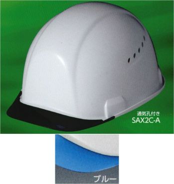 ワールドマスト　ヘルメット SAX2C-A-E SAX2C-A型 ヘルメット（シールド無し）バイザー色:ブルー 住べ SAX2C-A型（SAX2C-A)重量/379g●製品仕様●・飛来落下物・堕落時保護・通気孔付・パット付・ラチェット式2020年7月より、SAXシリーズ（SAX・SAX2）の内装・インナーシールドがリニューアル●3Dハーフシールド＆ワンタッチ着脱シールド装備両面ハードコートの3Dハーフシールドを新採用。内装を外さずにシールドの着脱が可能です。またシールド無しタイプにも後から追加購入で取り付けできます。※検定シールはシールド有・無、両タイプに対応しています。※SAXCS-B、SAXS-Bも射出成型品ワンタッチ着脱シールドにリニューアルします。●一体型透明バイザー透明バイザーの採用で、上方向の視認性を確保。※ブルー・クリアーは帽体色スノーホワイトのみ対応●ソフトメッシュハンモックを採用ソフトメッシュハンモックの採用により、頭にフィットする被り心地を実現。●グレースモークシールドが新たにラインナップ可視光線透過率33％・紫外線99.9％カットサングラスの代用としてご使用ください。日差しの強い屋外での作業者の負担を軽減します。※溶接作業には使えません●薄型エアーシートを採用臭いが吸収しにくく、柔軟性があり、繰り返し取り外しての洗浄を行っても型くずれ致しません。※こちらの商品のバイザーのお色は「ブルー」です。※他のカラーは「SAX2C-A-F」に掲載があります。※この商品はご注文後のキャンセル、返品及び交換は出来ませんのでご注意下さい。※なお、この商品のお支払方法は、先振込（代金引換以外）にて承り、ご入金確認後の手配となります。