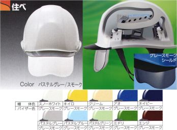 セキュリティウェア ヘルメット ワールドマスト　ヘルメット SAX2CS-A-D SAX2CS-A型 ヘルメット シールド色:グレースモーク 作業服JP