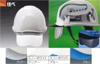 ワールドマスト　ヘルメット SAX2CS-A-F SAX2CS-A型 ヘルメット シールド色:グレースモーク 住べ SAX2CS-A型（SAX2CS-A）重量/437g●製品仕様●・飛来落下物・堕落時保護・電気用2020年7月より、SAXシリーズ（SAX・SAX2）の内装・インナーシールドがリニューアル「インナーシールド付きクラス最軽量」●3Dハーフシールド＆ワンタッチ着脱シールド装備両面ハードコートの3Dハーフシールドを新採用。内装を外さずにシールドの着脱が可能です。またシールド無しタイプにも後から追加購入で取り付けできます。※検定シールはシールド有・無、両タイプに対応しています。※SAXCS-B、SAXS-Bも射出成型品ワンタッチ着脱シールドにリニューアルします。●一体型透明バイザー透明バイザーの採用で、上方向の視認性を確保。※ブルー・クリアーは帽体色スノーホワイトのみ対応●ソフトメッシュハンモックを採用ソフトメッシュハンモックの採用により、頭にフィットする被り心地を実現。●グレースモークシールドが新たにラインナップ可視光線透過率33％・紫外線99.9％カットサングラスの代用としてご使用ください。日差しの強い屋外での作業者の負担を軽減します。※溶接作業には使えません●薄型エアーシートを採用臭いが吸収しにくく、柔軟性があり、繰り返し取り外しての洗浄を行っても型くずれ致しません。※こちらの商品のシールドのお色は「グレースモーク」です。※他のカラーは「SAX2CS-A-D」・「SAX2CS-A-E」に掲載しております。※シールド色「クリアー」は、「SAX2CS-A-A」・「SAX2CS-A-B」・「SAX2CS-A-C」に掲載しております。