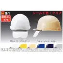作業服JP セキュリティウェア ヘルメット ワールドマスト　ヘルメット SAX2S-A-A SAX2S-A型 ヘルメット（通気孔なしタイプ）シールド色:クリアー
