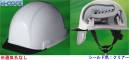 ワールドマスト　ヘルメット SAX2S-A-N-A 【N-COOL】SAX2S-A型 ヘルメット（通気孔なしタイプ）シールド色:クリアー 住べ SAX2S-A型（SAX2S-A）重量/437g●製品仕様●・飛来落下物・堕落時保護・電気用2020年7月より、SAXシリーズ（SAX・SAX2）の内装・インナーシールドがリニューアル「インナーシールド付きクラス最軽量」●3Dハーフシールド＆ワンタッチ着脱シールド装備両面ハードコートの3Dハーフシールドを新採用。内装を外さずにシールドの着脱が可能です。またシールド無しタイプにも後から追加購入で取り付けできます。※検定シールはシールド有・無、両タイプに対応しています。※SAXCS-B、SAXS-Bも射出成型品ワンタッチ着脱シールドにリニューアルします。●一体型透明バイザー透明バイザーの採用で、上方向の視認性を確保。電気用途も対応可能です。※ブルー・クリアーは帽体色スノーホワイトのみ対応●ソフトメッシュハンモックを採用ソフトメッシュハンモックの採用により、頭にフィットする被り心地を実現。●グレースモークシールドが新たにラインナップ可視光線透過率33％・紫外線99.9％カットサングラスの代用としてご使用ください。日差しの強い屋外での作業者の負担を軽減します。※溶接作業には使えません●薄型エアーシートを採用臭いが吸収しにくく、柔軟性があり、繰り返し取り外しての洗浄を行っても型くずれ致しません。熱中症対策に強い味方！N-COOL&reg;（エヌクール）遮熱素材の練り込みと優れた通気性で、真夏の現場もムレずに作業効率UP！！●ヘルメット内部の温度上昇を抑える遮熱材料をヘルメットのベースレジンに練り込む事で、太陽光の赤外線を反射する事が可能になり、内部温度の上昇を抑制する事ができました。●住べ社内比較実験遮熱品と通常非遮熱品を白熱灯で上部より同時に照射し帽体表面と帽体内部の温度変化を比較。ヘルメット内の温度が通常品に比べ、-10℃！遮熱素材練り込みでも真っ白なスノーホワイト色をキープできます！※こちらの商品のシールドのお色は「クリアー」です。※シールド色「グレースモーク」は、「SAX2S-A-N-B」に掲載しております。※この商品はご注文後のキャンセル、返品及び交換は出来ませんのでご注意下さい。※なお、この商品のお支払方法は、先振込（代金引換以外）にて承り、ご入金確認後の手配となります。