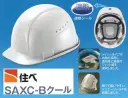 ワールドマスト　ヘルメット SAXC-B-SHA SAXC-B型クールヘルメット 住ベ KKXC-Bクール遮熱塗装品（通気孔付き） メッシュタイプの内装を採用し、通気性と抜群のフィット感を実現しました。 軽くて扱いやすいインナーシールドを装着しました。 ※この商品はご注文後のキャンセル、返品及び交換は出来ませんのでご注意下さい。※なお、この商品のお支払方法は、先振込（代金引換以外）にて承り、ご入金確認後の手配となります。