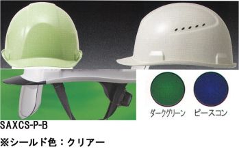 セキュリティウェア ヘルメット ワールドマスト　ヘルメット SAXCS-P-B SAXCS-P型ヘルメット シールド色:クリアー 作業服JP