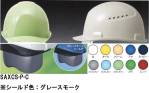 セキュリティウェアヘルメットSAXCS-P-C 