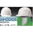 作業服JP セキュリティウェア ヘルメット ワールドマスト　ヘルメット SAXCS-P-N-A 【N-COOL】SAXCS-P型ヘルメット シールド色:クリアー