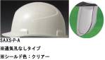 セキュリティウェアヘルメットSAXS-P-A 