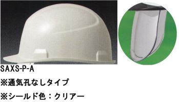 セキュリティウェア ヘルメット ワールドマスト　ヘルメット SAXS-P-A SAXS-P型ヘルメット（通気孔なしタイプ）シールド色:クリアー 作業服JP