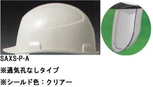 SAXS-P型ヘルメット（通気孔なしタイプ）シールド色:クリアー