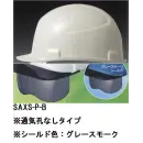 作業服JP セキュリティウェア ヘルメット ワールドマスト　ヘルメット SAXS-P-B SAXS-P型ヘルメット（通気孔なしタイプ）シールド色:グレースモーク