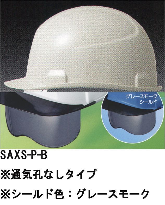 ワールドマスト　ヘルメット SAXS-P-B SAXS-P型ヘルメット（通気孔なしタイプ）シールド色:グレースモーク 住ベ SAXS-P型(SAXS-B) 重量429g 蒸れない！ズレない！そしてシールド付き！インナーシールド付き、最軽量。両面ハードコートの3Dハーフシールドを新採用。内装を外さずにシールドの着脱が可能です。飛来落下物、墜落時保護、電気用。2020年7月より、SAXシリーズ（SAX・SAX2）の内装・インナーシールドがリニューアル「インナーシールド付きクラス最軽量」●3Dハーフシールド＆ワンタッチ着脱シールド装備両面ハードコートの3Dハーフシールドを新採用。内装を外さずにシールドの着脱が可能です。またシールド無しタイプにも後から追加購入で取り付けできます。※検定シールはシールド有・無、両タイプに対応しています。※SAXCS-B、SAXS-Bも射出成型品ワンタッチ着脱シールドにリニューアルします。●一体型透明バイザー透明バイザーの採用で、上方向の視認性を確保。電気用途も対応可能です。※ブルー・クリアーは帽体色スノーホワイトのみ対応●ソフトメッシュハンモックを採用ソフトメッシュハンモックの採用により、頭にフィットする被り心地を実現。●グレースモークシールドが新たにラインナップ可視光線透過率33％・紫外線99.9％カットサングラスの代用としてご使用ください。日差しの強い屋外での作業者の負担を軽減します。※溶接作業には使えません●薄型エアーシートを採用臭いが吸収しにくく、柔軟性があり、繰り返し取り外しての洗浄を行っても型くずれ致しません※こちらの商品のシールドのお色は「グレースモーク」です。※シールド「クリアー」は、「SAXS-P-A」に掲載しております。※この商品はご注文後のキャンセル、返品及び交換は出来ませんのでご注意下さい。※なお、この商品のお支払方法は、先振込（代金引換以外）にて承り、ご入金確認後の手配となります。