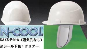 【N-COOL】SAXS-P型ヘルメット（通気孔なしタイプ）シールド色:クリアー