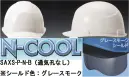 ワールドマスト　ヘルメット SAXS-P-N-B 【N-COOL】SAXS-P型ヘルメット（通気孔なしタイプ）シールド色:グレースモーク 住ベ SAXS-P型(SAXS-B) 重量429g 蒸れない！ズレない！そしてシールド付き！インナーシールド付き、最軽量。両面ハードコートの3Dハーフシールドを新採用。内装を外さずにシールドの着脱が可能です。飛来落下物、墜落時保護、電気用。2020年7月より、SAXシリーズ（SAX・SAX2）の内装・インナーシールドがリニューアル「インナーシールド付きクラス最軽量」●3Dハーフシールド＆ワンタッチ着脱シールド装備両面ハードコートの3Dハーフシールドを新採用。内装を外さずにシールドの着脱が可能です。またシールド無しタイプにも後から追加購入で取り付けできます。※検定シールはシールド有・無、両タイプに対応しています。※SAXCS-B、SAXS-Bも射出成型品ワンタッチ着脱シールドにリニューアルします。●一体型透明バイザー透明バイザーの採用で、上方向の視認性を確保。電気用途も対応可能です。※ブルー・クリアーは帽体色スノーホワイトのみ対応●ソフトメッシュハンモックを採用ソフトメッシュハンモックの採用により、頭にフィットする被り心地を実現。●グレースモークシールドが新たにラインナップ可視光線透過率33％・紫外線99.9％カットサングラスの代用としてご使用ください。日差しの強い屋外での作業者の負担を軽減します。※溶接作業には使えません●薄型エアーシートを採用臭いが吸収しにくく、柔軟性があり、繰り返し取り外しての洗浄を行っても型くずれ致しません熱中症対策に強い味方！N-COOL（エヌクール）遮熱素材の練り込みと優れた通気性で、真夏の現場もムレずに作業効率UP！！●ヘルメット内部の温度上昇を抑える遮熱材料をヘルメットのベースレジンに練り込む事で、太陽光の赤外線を反射する事が可能になり、内部温度の上昇を抑制する事ができました。●住べ社内比較実験遮熱品と通常非遮熱品を白熱灯で上部より同時に照射し帽体表面と帽体内部の温度変化を比較。ヘルメット内の温度が通常品に比べ、-10℃！遮熱素材練り込みでも真っ白なスノーホワイト色をキープできます！※こちらの商品のシールドのお色は「グレースモーク」です。※シールド「クリアー」は、「SAXS-P-N-A」に掲載しております。※この商品はご注文後のキャンセル、返品及び交換は出来ませんのでご注意下さい。※なお、この商品のお支払方法は、先振込（代金引換以外）にて承り、ご入金確認後の手配となります。