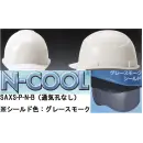 作業服JP セキュリティウェア ヘルメット ワールドマスト　ヘルメット SAXS-P-N-B 【N-COOL】SAXS-P型ヘルメット（通気孔なしタイプ）シールド色:グレースモーク