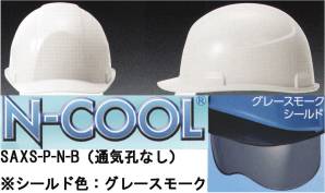 【N-COOL】SAXS-P型ヘルメット（通気孔なしタイプ）シールド色:グレースモーク