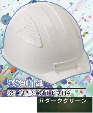 SS-01P型ヘルメット（ダークグリーン）