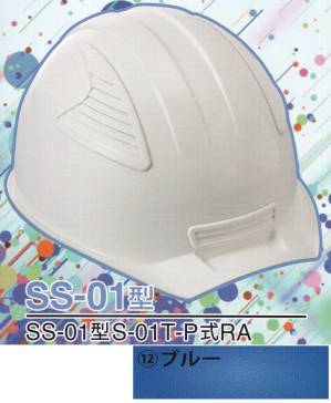 SS-01P型ヘルメット（ブルー）