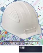 セキュリティウェアヘルメットSS-01-13-B 
