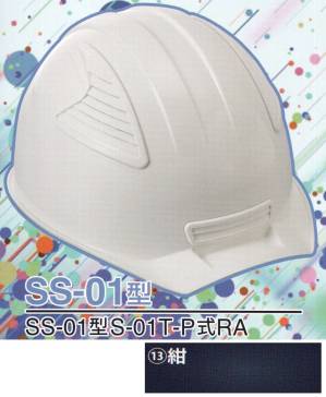 SS-01P型ヘルメット（紺）