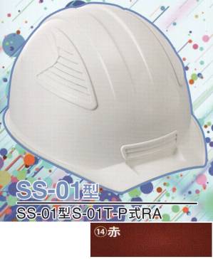 SS-01P型ヘルメット（赤）