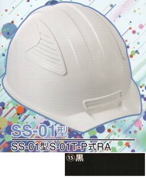 SS-01P型ヘルメット（黒）