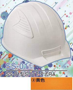 SS-01P型ヘルメット（黄色）