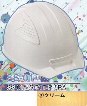 SS-01P型ヘルメット（クリーム）