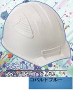 セキュリティウェアヘルメットSS-01-CB-A 
