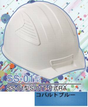 SS-01P型ヘルメット（コバルトブルー）
