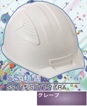 SS-01P型ヘルメット（グレープ）