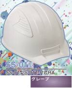 セキュリティウェアヘルメットSS-01-GP-B 