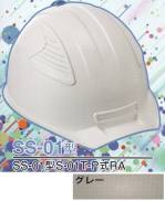 セキュリティウェアヘルメットSS-01-GY-A 
