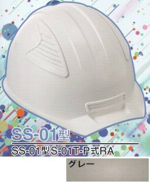 SS-01P型ヘルメット（グレー）