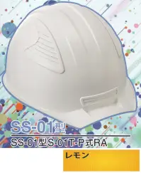 ワールドマスト　ヘルメット SS-01-LE-A SS-01P型ヘルメット（レモン） SS-01型S-01T-P式RA NEWスタンダードヘルメット。SS-01＆SS-02登場！！カラーバリエーションは驚異の13色×13色の169パターン！新通気孔「ブラインドカバー」で雨水が浸入しづらい！飛来落下物、墜落時保護、新型通気口。※この商品はご注文後のキャンセル、返品及び交換は出来ませんのでご注意下さい。※なお、この商品のお支払方法は、先振込（代金引換以外）にて承り、ご入金確認後の手配となります。※この商品のお色は「レモン」です。※ブラインドカバーのお色をお選び頂けます。