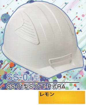 SS-01P型ヘルメット（レモン）
