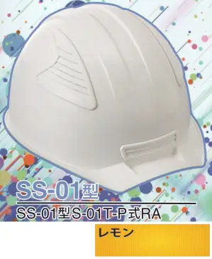 SS-01P型ヘルメット（レモン）