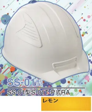 SS-01P型ヘルメット（レモン）