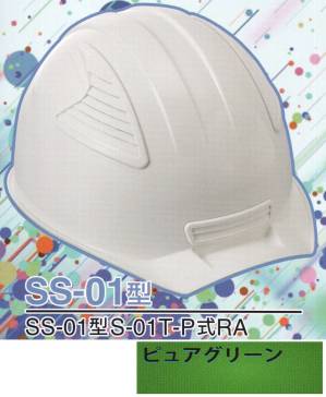 SS-01P型ヘルメット（ピュアグリーン）