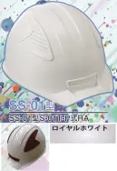 ワールドマスト　ヘルメット SS-01-RH-A SS-01P型ヘルメット（ロイヤルホワイト） SS-01型S-01T-P式RA NEWスタンダードヘルメット。SS-01＆SS-02登場！！カラーバリエーションは驚異の13色×13色の169パターン！新通気孔「ブラインドカバー」で雨水が浸入しづらい！飛来落下物、墜落時保護、新型通気口。※この商品はご注文後のキャンセル、返品及び交換は出来ませんのでご注意下さい。※なお、この商品のお支払方法は、先振込（代金引換以外）にて承り、ご入金確認後の手配となります。※この商品のお色は「ロイヤルホワイト」です。※ブラインドカバーのお色をお選び頂けます。