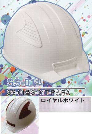 SS-01P型ヘルメット（ロイヤルホワイト）