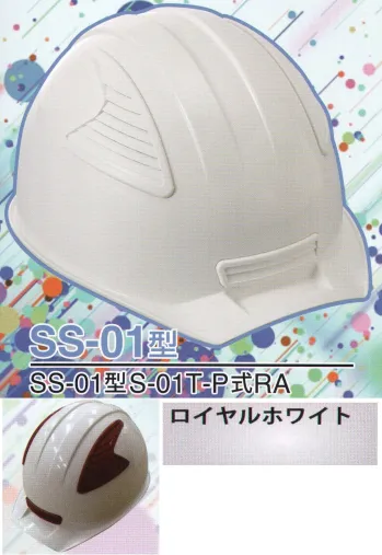 セキュリティウェア ヘルメット ワールドマスト　ヘルメット SS-01-RH-B SS-01P型ヘルメット（ロイヤルホワイト） 作業服JP