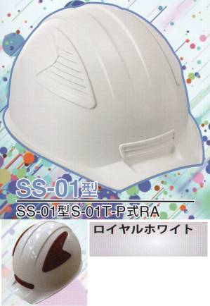 SS-01P型ヘルメット（ロイヤルホワイト）