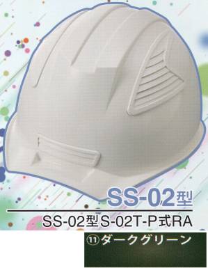SS-02P型ヘルメット（ダークグリーン）