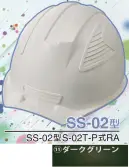 ワールドマスト　ヘルメット SS-02-11-B SS-02P型ヘルメット（ダークグリーン） SS-02型S-02T-P式RA NEWスタンダードヘルメット。SS-01＆SS-02登場！！01型よりもセンターリブを強調したモデル。カラーバリエーションは驚異の13色×13色の169パターン！新通気孔「ブラインドカバー」で雨水が浸入しづらい！飛来落下物、墜落時保護、新型通気口。※この商品はご注文後のキャンセル、返品及び交換は出来ませんのでご注意下さい。※なお、この商品のお支払方法は、先振込（代金引換以外）にて承り、ご入金確認後の手配となります。※この商品のお色は「ダークグリーン」です。※ブラインドカバーのお色をお選び頂けます。