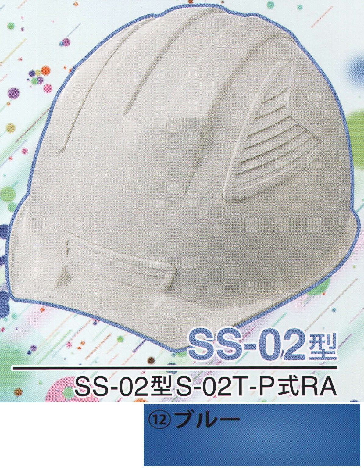 ワールドマスト　ヘルメット SS-02-12-B SS-02P型ヘルメット（ブルー） SS-02型S-02T-P式RA NEWスタンダードヘルメット。SS-01＆SS-02登場！！01型よりもセンターリブを強調したモデル。カラーバリエーションは驚異の13色×13色の169パターン！新通気孔「ブラインドカバー」で雨水が浸入しづらい！飛来落下物、墜落時保護、新型通気口。※この商品はご注文後のキャンセル、返品及び交換は出来ませんのでご注意下さい。※なお、この商品のお支払方法は、先振込（代金引換以外）にて承り、ご入金確認後の手配となります。※この商品のお色は「ブルー」です。※ブラインドカバーのお色をお選び頂けます。