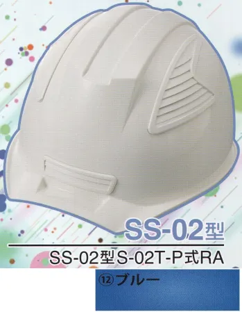 セキュリティウェア ヘルメット ワールドマスト　ヘルメット SS-02-12-B SS-02P型ヘルメット（ブルー） 作業服JP