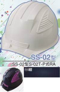 ワールドマスト　ヘルメット SS-02-13-A SS-02P型ヘルメット（紺） SS-02型S-02T-P式RA NEWスタンダードヘルメット。SS-01＆SS-02登場！！01型よりもセンターリブを強調したモデル。カラーバリエーションは驚異の13色×13色の169パターン！新通気孔「ブラインドカバー」で雨水が浸入しづらい！飛来落下物、墜落時保護、新型通気口。※この商品はご注文後のキャンセル、返品及び交換は出来ませんのでご注意下さい。※なお、この商品のお支払方法は、先振込（代金引換以外）にて承り、ご入金確認後の手配となります。※この商品のお色は「紺」です。※ブラインドカバーのお色をお選び頂けます。